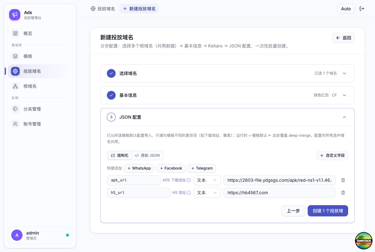 新建投放域名步骤3 JSON