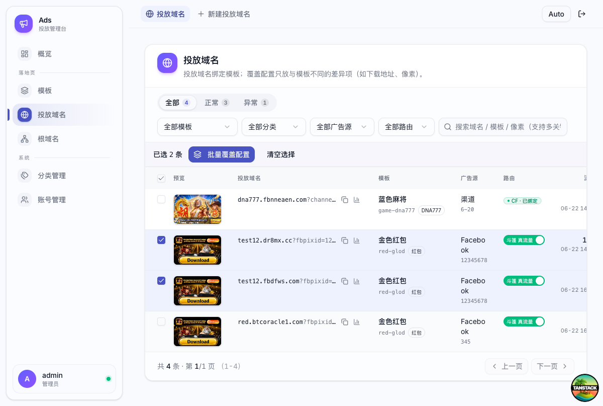 勾选投放域后批量覆盖配置